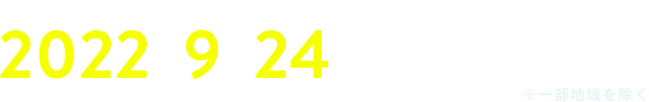 日本テレビ・読売テレビ系　2022年9月24日（土）放送終了　※一部地域を除く