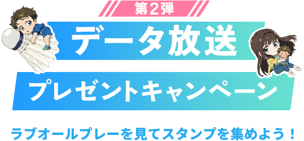 データ放送プレゼントキャンペーン ラブオールプレーを見てスタンプを集めよう！