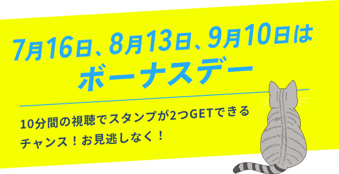 4月9日と5月7日と6月4日はボーナスデー 10分間の視聴でスタンプが2つGETできるチャンス！お見逃しなく！