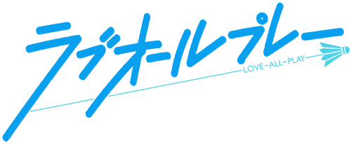 ラブオールプレー